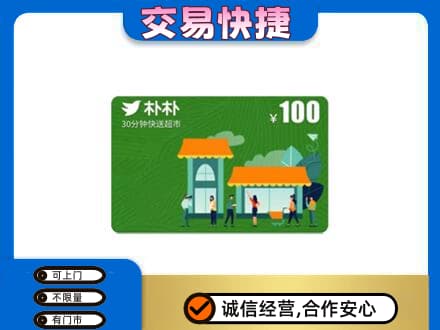 赤峰巴林左旗回收朴朴超市卡