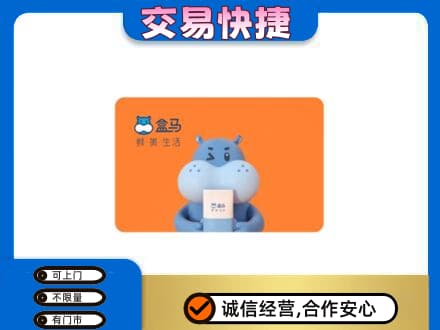赤峰巴林左旗回收盒马生鲜卡
