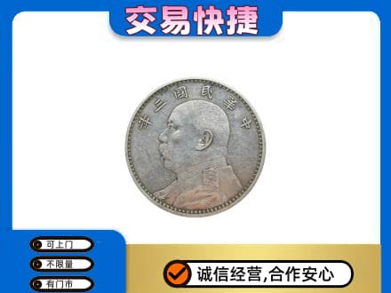 赤峰巴林左旗高价回收袁大头