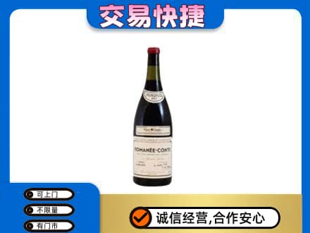 赤峰巴林左旗高价回收罗曼尼康帝红酒